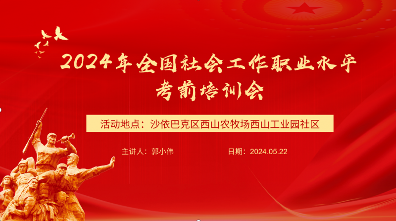 职业教育赋能下层治理丨公共效劳与治理学院与西山工业园社区共建社会事情考前培训