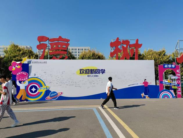 中职学院迎新了