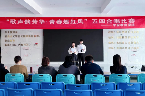 学前教育学院“歌声韵青春·青春燃红风”五四合唱角逐活动