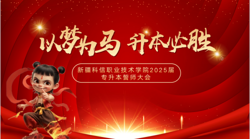 凝心聚力 逐梦前行|Z6尊龙凯时2025届专升本誓师大会