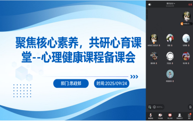 聚焦焦点素养，共研心育课堂--心理康健课程备课会