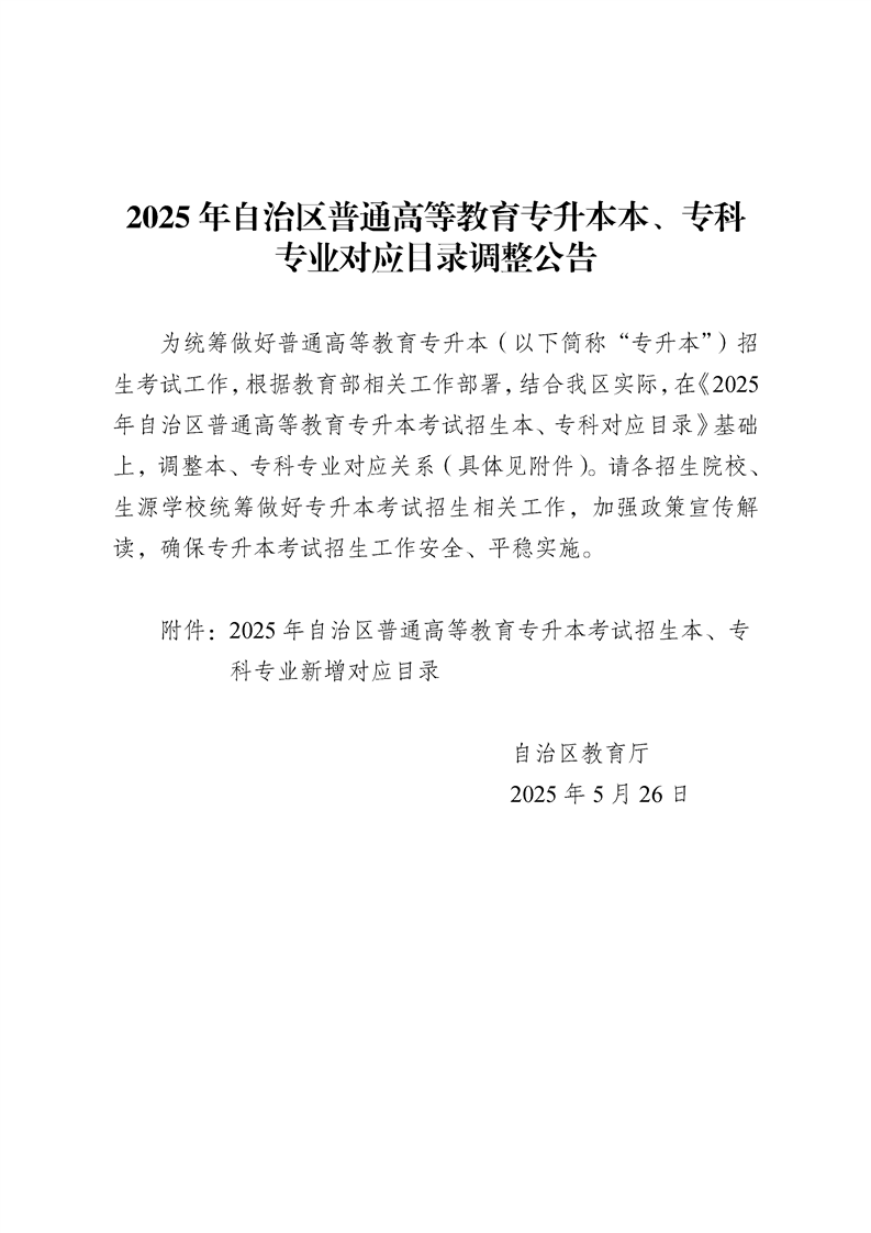 2025年自治区通俗高等教育专升本本、专科专业对应目录调解通告