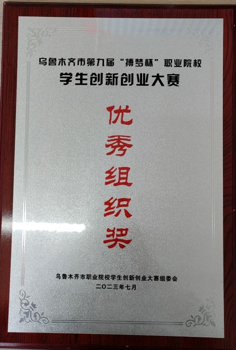 【喜报】 我院在乌鲁木齐市第九届“搏梦杯”职业院校学生立异创业大赛决赛中取得优异效果