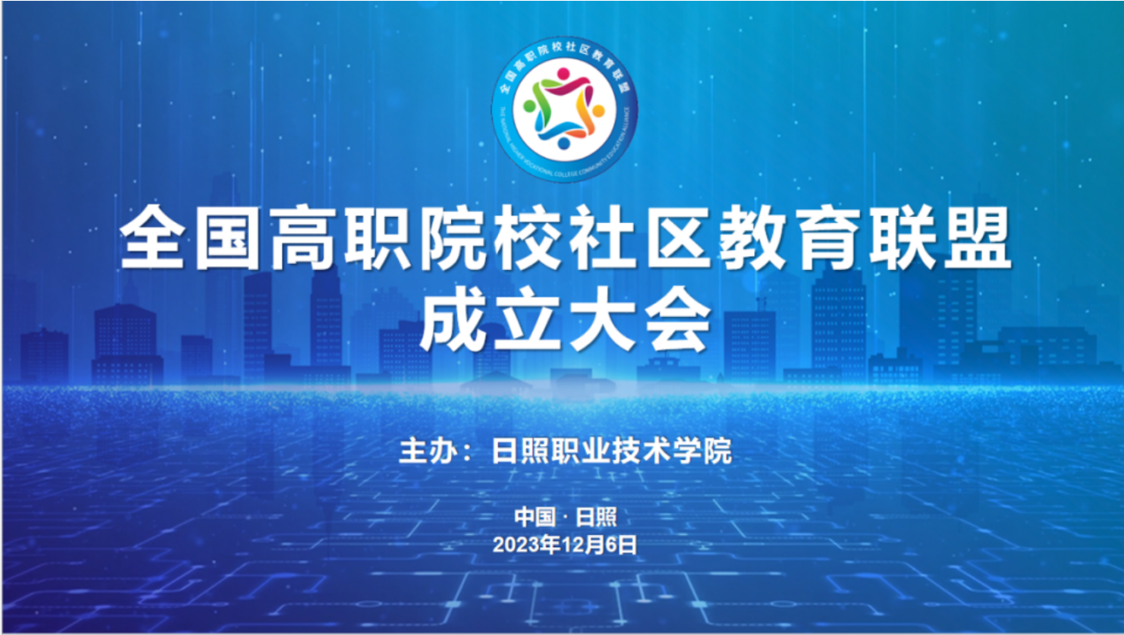?我院中选天下高职院校社区教育同盟常务理事单位