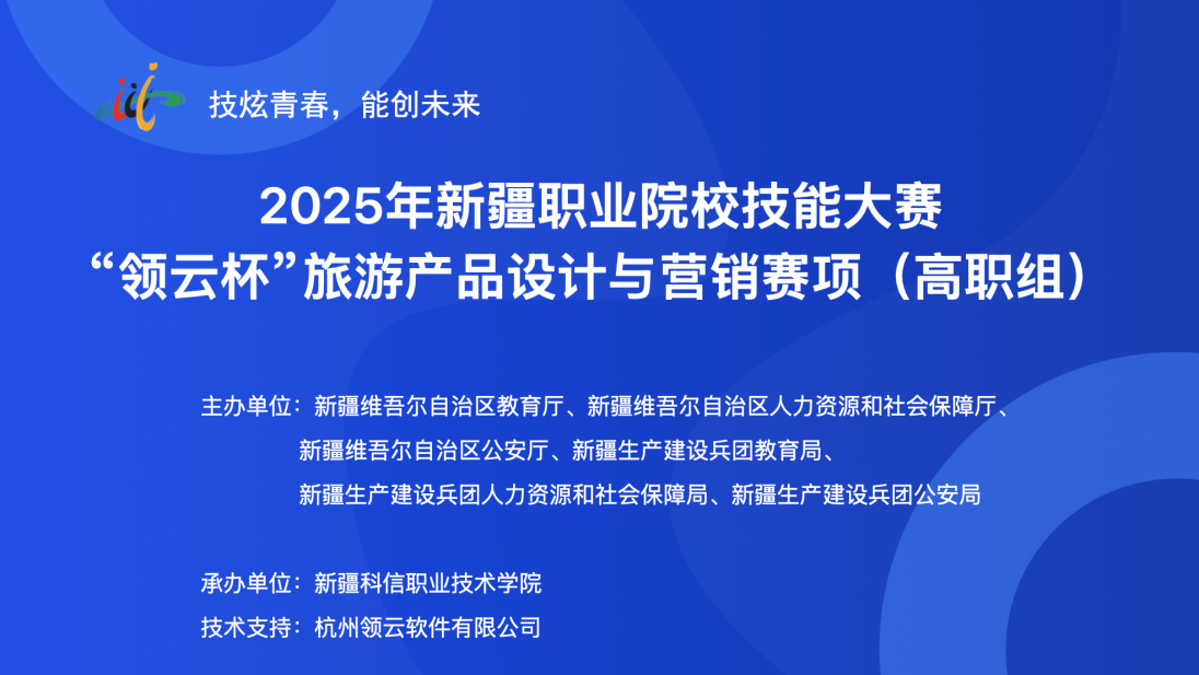 智汇旅游，营销未来——经济治理学院乐成举行2025年新疆职业院校手艺大赛“领云杯”旅游产品设计与营销赛项