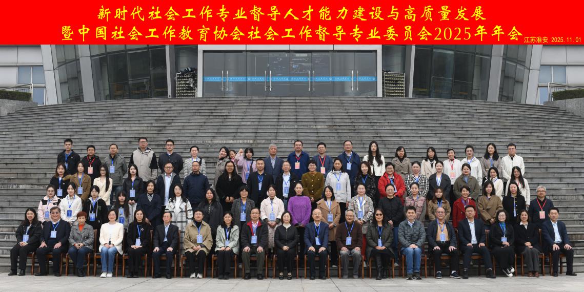 喜报！公共效劳与治理学院西席在 “新时代社会事情专业督导人才实力建设与高质量生长钻研会” 暨中国社会事情教育协会社会事情督导专业委员会2025年年会中喜获佳绩